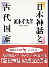 画像をギャラリービューアに読み込む, #直木 孝次郎 #日本神話と古代国家 ナオキウエキコウジロウ :9784061589285
