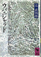 Load image into Gallery viewer, #辻 直四郎 #ウパニシャッド ツジナオシロウ :9784061589346