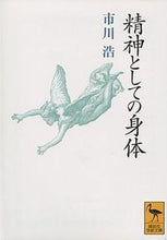 画像をギャラリービューアに読み込む, #市川 浩 #精神としての身体 イチカワヒロシ :9784061590199