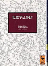 画像をギャラリービューアに読み込む, #新田 義弘 #現象学とは何か ニツタヨシヒロ :9784061590359