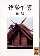 画像をギャラリービューアに読み込む, #所 功 #伊勢神宮 トコロイサオ :9784061590687