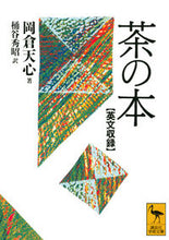 画像をギャラリービューアに読み込む, #岡倉 天心 #英文収録 茶の本 オカクラテンシン :9784061591387