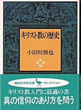 画像をギャラリービューアに読み込む, #小田垣 雅也 #キリスト教の歴史 オダガキマサヤ :9784061591783