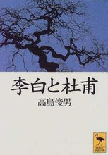 画像をギャラリービューアに読み込む, #高島 俊男 #李白と杜甫 タカシマトシオ :9784061592919