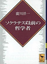 画像をギャラリービューアに読み込む, #廣川 洋一 #ソクラテス以前の哲学者 ヒロカワヨウイチ :9784061593060