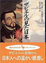 画像をギャラリービューアに読み込む, #ピーター・ミルワード #ザビエルの見た日本 ピ-タ-ミルワ-ド :9784061593541