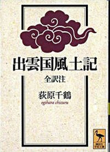 画像をギャラリービューアに読み込む, #荻原 千鶴 #出雲国風土記 全訳注 オギハラチズル :9784061593824