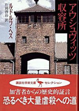 画像をギャラリービューアに読み込む, #ルドルフ・ヘス #アウシュヴィッツ収容所 ルドルフヘス :9784061593909