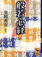 画像をギャラリービューアに読み込む, #金岡 秀友 編 #般若心経 カナオカシユウユウ :9784061594791