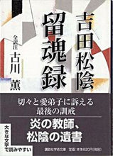 画像をギャラリービューアに読み込む, #古川 薫 訳注 #吉田松陰 留魂録 フルカワカオル :9784061595651