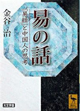 画像をギャラリービューアに読み込む, #金谷 治 #易の話 カナヤオサム :9784061596160