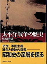 画像をギャラリービューアに読み込む, #黒羽 清隆 #太平洋戦争の歴史 クロハキヨタカ :9784061596696