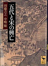 画像をギャラリービューアに読み込む, #周藤 吉之 #五代と宋の興亡 スドウヨシユキ :9784061596795