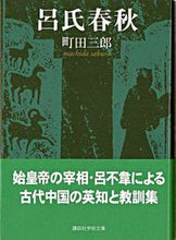 画像をギャラリービューアに読み込む, #町田 三郎 #呂氏春秋 マチダサブロウ :9784061596924