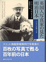 画像をギャラリービューアに読み込む, #H.G.ポンティング #英国人写真家の見た明治日本 この世の楽園 ポンテイングハ-バ-トHG :9784061597105