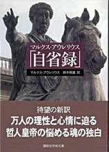 画像をギャラリービューアに読み込む, #M.アウレリウス #マルクス・アウレリウス「自省録」 アウレリウスマルクスM :9784061597495