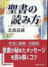 画像をギャラリービューアに読み込む, #北森 嘉蔵 #聖書の読み方 キタモリカゾウ :9784061597563