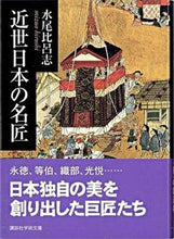 画像をギャラリービューアに読み込む, #水尾 比呂志 #近世日本の名匠 ミズオヒロシ :9784061597570