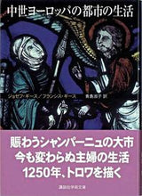 画像をギャラリービューアに読み込む, #J.ギース #中世ヨーロッパの都市の生活 ギ-スジヨゼフJ :9784061597761