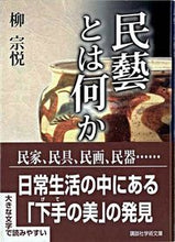 画像をギャラリービューアに読み込む, #柳 宗悦 #民藝とは何か ヤナギムネヨシ :9784061597792