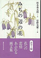画像をギャラリービューアに読み込む, #杉本 秀太郎 文 #みちの辺の花 カラー版 スギモトヒデタロウ :9784061597822