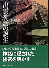 画像をギャラリービューアに読み込む, #鳥越 憲三郎 #出雲神話の誕生 トリゴエケンザブロウ :9784061597839