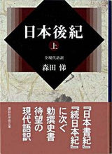 画像をギャラリービューアに読み込む, #森田 悌 全現代語訳 #日本後紀 上 モリタテイ :9784061597877