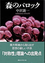 画像をギャラリービューアに読み込む, #中沢 新一 #森のバロック ナカザワシンイチ :9784061597914