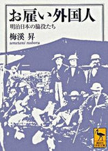 画像をギャラリービューアに読み込む, #梅渓 昇 #お雇い外国人 明治日本の脇役たち ウメタニノボル :9784061598072