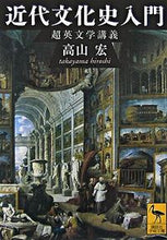 画像をギャラリービューアに読み込む, #高山 宏 #近代文化史入門 超英文学講義 タカヤマヒロシ :9784061598270