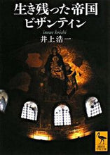 画像をギャラリービューアに読み込む, #井上 浩一 #生き残った帝国ビザンティン イノウエコウイチ :9784061598669
