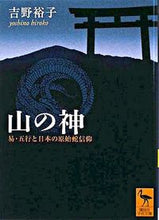 画像をギャラリービューアに読み込む, #吉野 裕子 #山の神 易・五行と日本の原始蛇信仰 ヨシノヒロコ :9784061598874