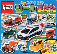 画像をギャラリービューアに読み込む, #トミカじぶんでつくるシールずかん はたら :9784061954885