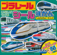 #プラレール シールずかん しんかんせんと :9784061954908