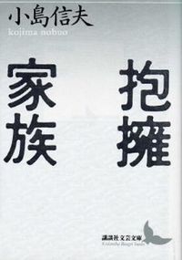 #小島 信夫 #抱擁家族 コジマノブオ :9784061960084