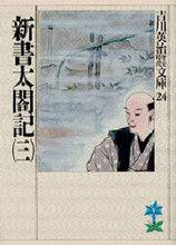 画像をギャラリービューアに読み込む, 吉川英治 / 新書太閤記三