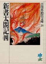 画像をギャラリービューアに読み込む, 吉川英治 / 新書太閤記四