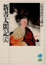 画像をギャラリービューアに読み込む, 吉川英治 / 新書太閤記六