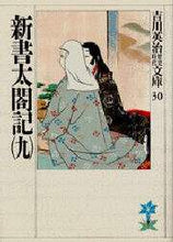 画像をギャラリービューアに読み込む, 吉川英治 / 新書太閤記九