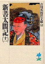 画像をギャラリービューアに読み込む, 吉川英治 / 新書太閤記十一
