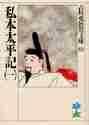 画像をギャラリービューアに読み込む, 吉川英治 / 私本太平記一