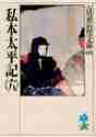 画像をギャラリービューアに読み込む, 吉川英治 / 私本太平記六