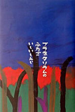 画像をギャラリービューアに読み込む, #いしい しんじ #プラネタリウムのふたご イシイシンジ :9784062118262