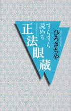 画像をギャラリービューアに読み込む, ひろさちや / すらすら読める正法眼蔵
