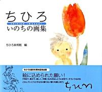 画像をギャラリービューアに読み込む, #ちひろ美術館 編 #ちひろ いのちの画集 チヒロビジユツカン :9784062146241