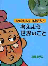 画像をギャラリービューアに読み込む, 真珠まりこ・絵 / もったいないばあさんと考えよう世界のこと