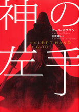 画像をギャラリービューアに読み込む, #P.ホフマン 著 #神の左手 ホフマンポ-ルP :9784062169394