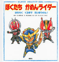 画像をギャラリービューアに読み込む, #石ノ森 章太郎 原作 #ぼくたちかめんライダー はたらくくるまで イシノモリシヨウタロウ :9784062190701
