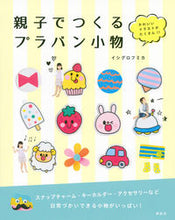 画像をギャラリービューアに読み込む, #イシグロ フミカ 著 #親子でつくるプラバン小物 イシグロフミカ :9784062193672