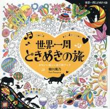 画像をギャラリービューアに読み込む, 柳川風乃 / 世界一周ときめきの旅musicren